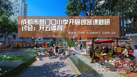 成都市营门口小学开展创客课题研讨会:开云体育(图4) 开云官方