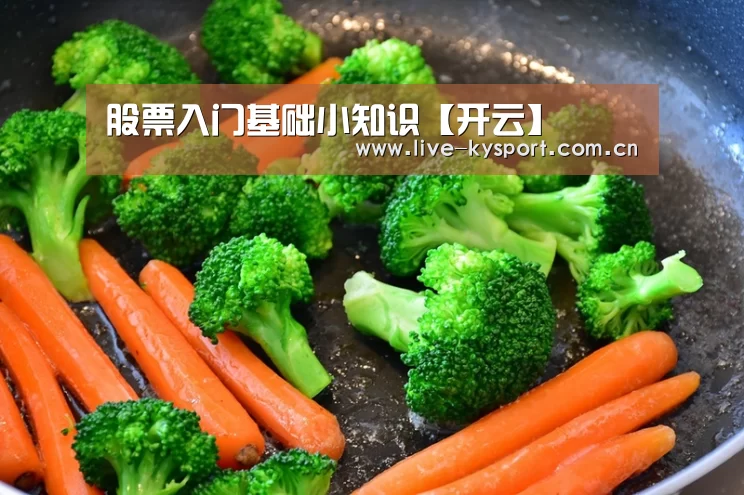 股票入门基础小知识【开云】(图2) 开云官方