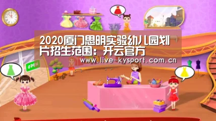 2020厦门思明实验幼儿园划片招生范围:开云官方(图2) 开云