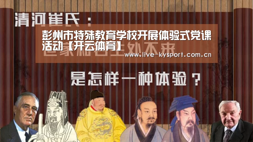 彭州市特殊教育学校开展体验式党课活动【开云体育】(图4) 开云集团