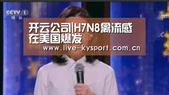 开云公司|H7N8禽流感在美国爆发(图2) 开云体育