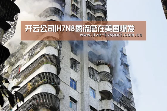 开云公司|H7N8禽流感在美国爆发(图3) 开云公司