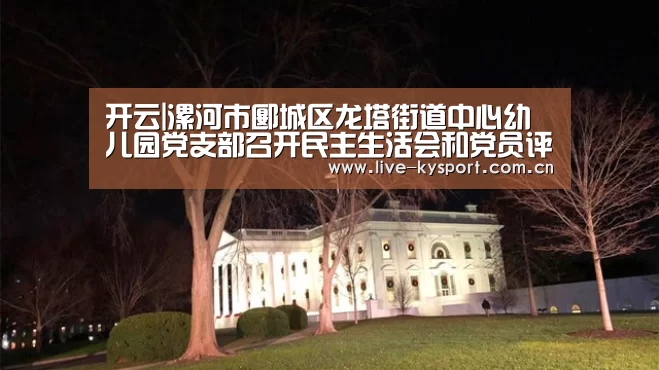 开云|漯河市郾城区龙塔街道中心幼儿园党支部召开民主生活会和党员评议会议(图1) 开云公司