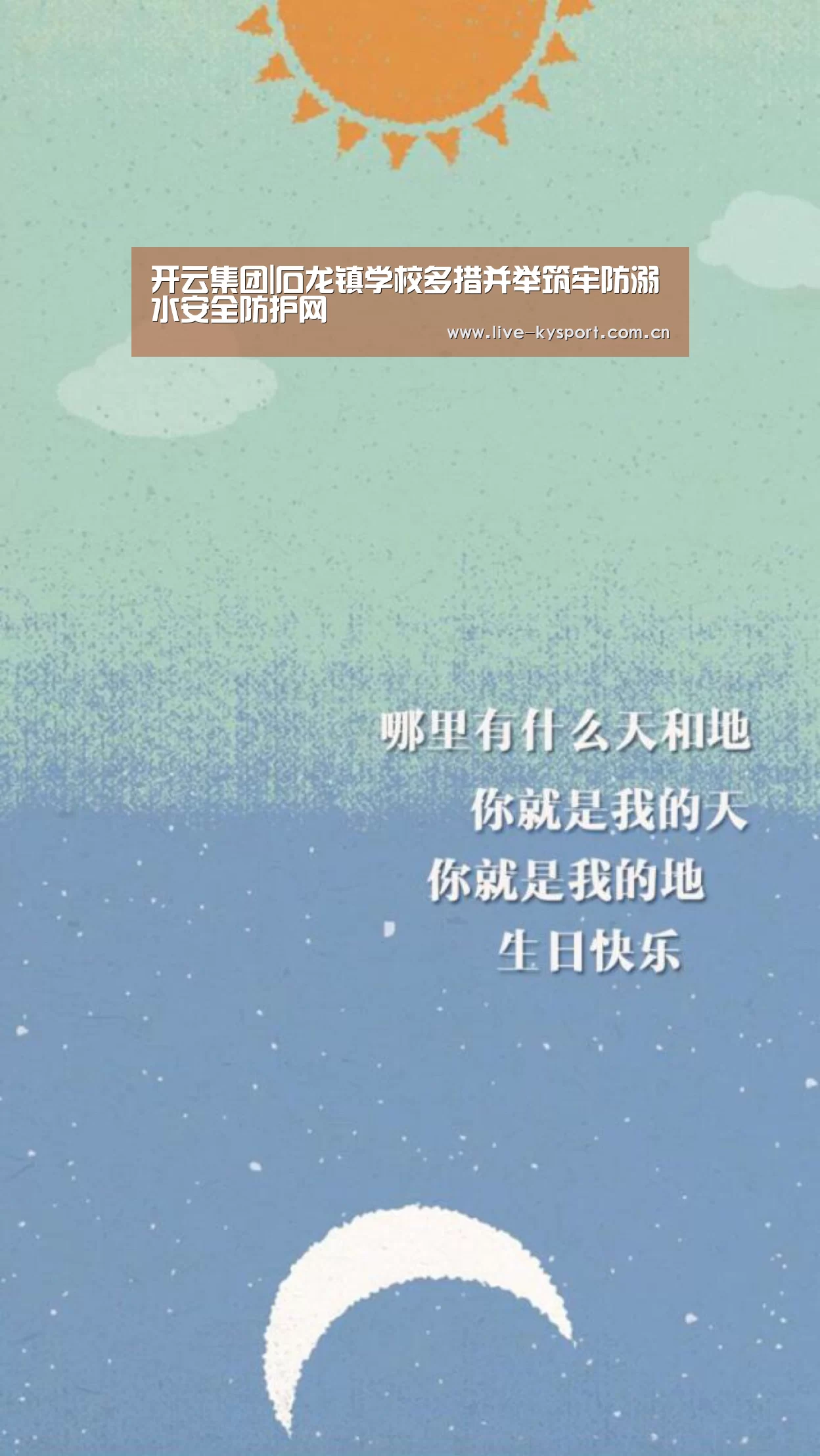 开云集团|石龙镇学校多措并举筑牢防溺水安全防护网(图3) 开云
