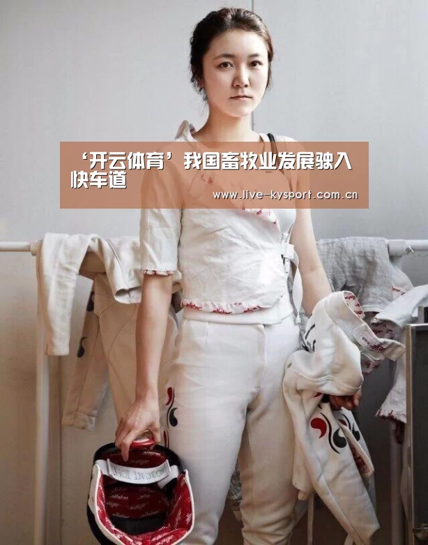 ‘开云体育’我国畜牧业发展驶入快车道(图3) 开云