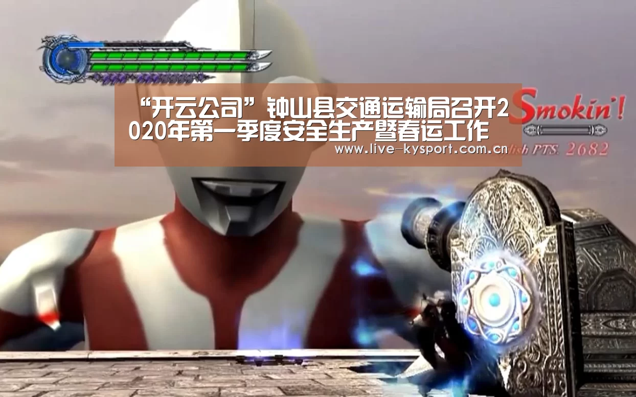 “开云公司”钟山县交通运输局召开2020年第一季度安全生产暨春运工作会议(图2) 开云团队