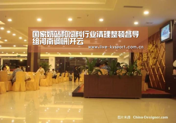 国家奶站和饲料行业清理整顿督导组河南调研|开云(图1) 开云公司