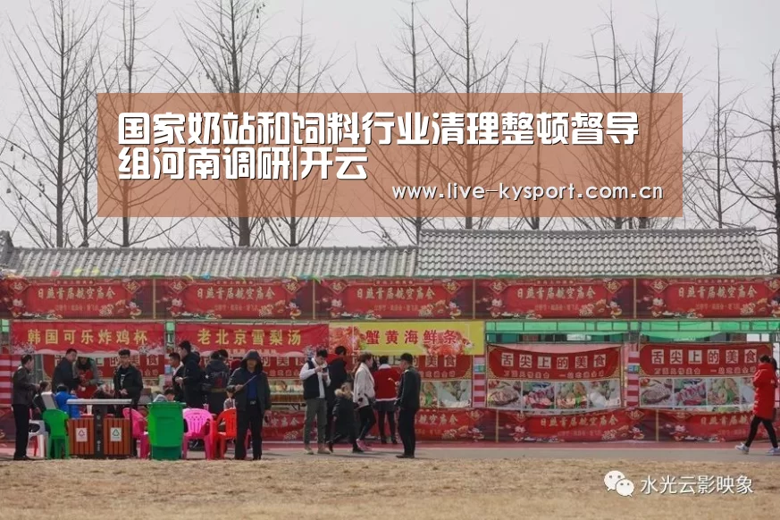国家奶站和饲料行业清理整顿督导组河南调研|开云(图2) 开云团队